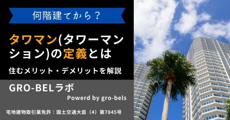 タワマン(タワーマンション)の定義とは何階建てから？タワマン(タワーマンション)の定義とは何階建てから？タワマン(タワーマンション)の定義とは何階建てから？タワマン(タワーマンション)の定義とは何階建てから？タワマン(タワーマンション)の定義とは何階建てから？